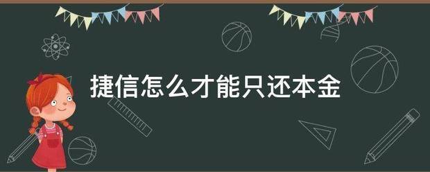 捷信怎么才能只还本金