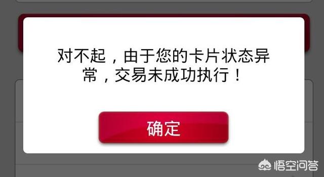 银行卡出现卡状态异常，是什么意思？