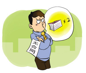 不签劳动合同，后果很严重
