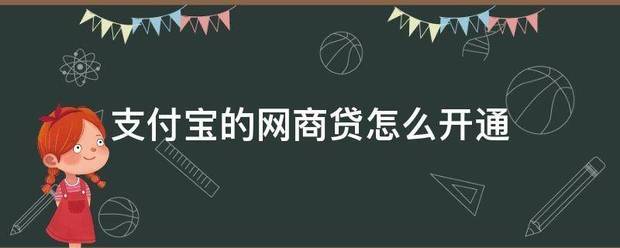 支付宝的网商贷怎么开通