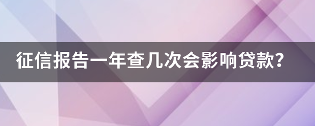 征信报告一年查几次会影响贷款？