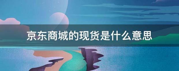 京东商城的现货是什么意思