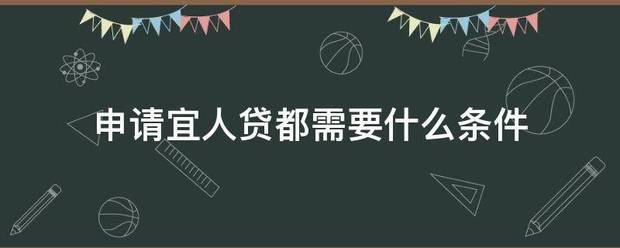 申请宜人贷都需要什么条件