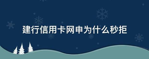 建行信用卡网申为什么秒拒