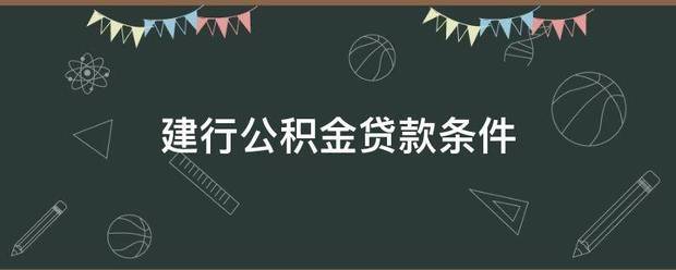 建行公积金贷款条件