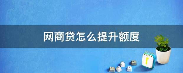 网商贷怎么提升额度