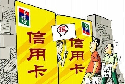 申请信用卡为什么老被拒绝？原因在这里