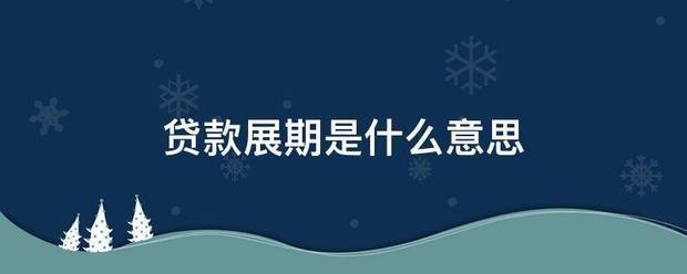 贷款展期是什么意思