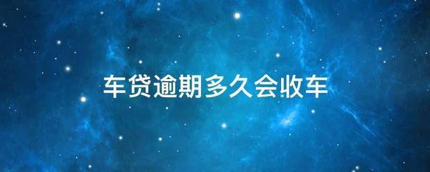 车贷逾期多久会收车