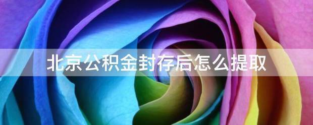 北京公积金封存后怎么提取