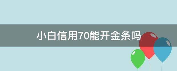 小白信用多少分能直接开通金条？