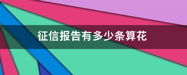 征信报告有多少条算花