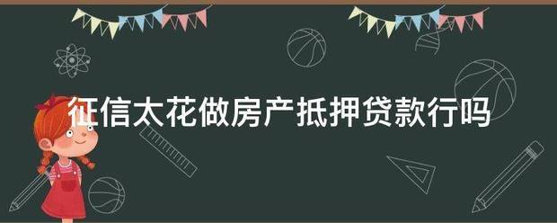 征信太花做房产抵押贷款行吗