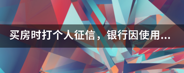 买房时打个人征信，银行因使用花呗过多拒绝贷款，这该怎么办？
