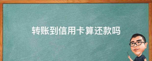 转账到信用卡算还款吗