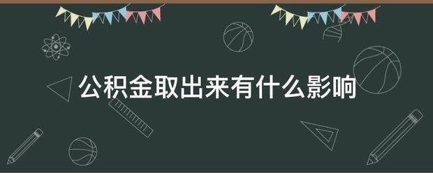 公积金取出来有什么影响