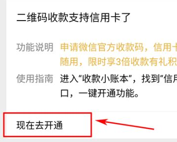 微信收款码怎么开通信用卡收款