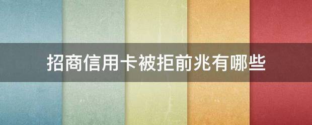 招商信用卡被拒前兆有哪些