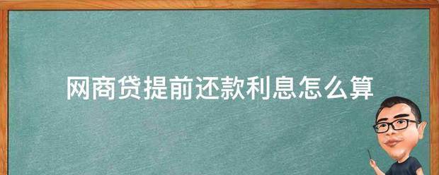 网商贷提前还款利息怎么算