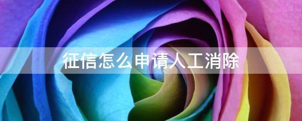 征信怎么申请人工消除