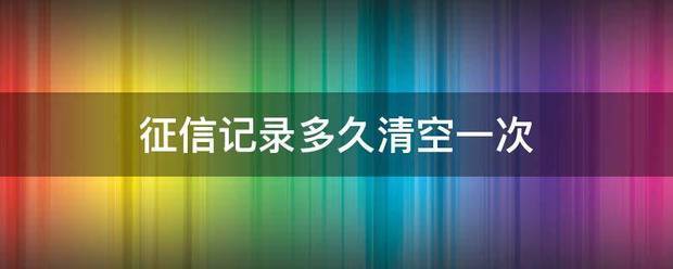 征信记录多久清空一次