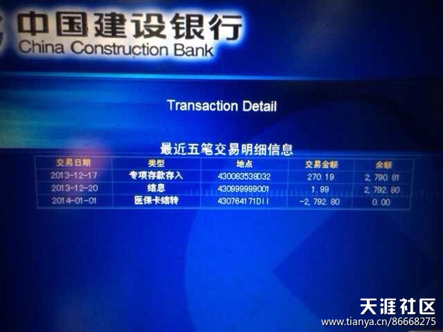 湖南建行2014年第一天把我医保卡上近三千结转为零，你的余额现在是？