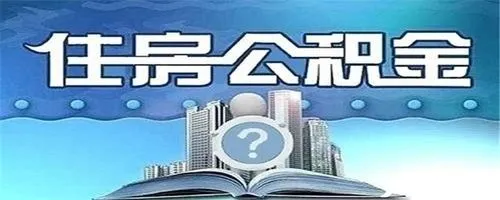 公积金贷款最多能贷多少钱？如何计算可贷额度？