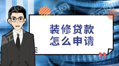装修贷款如何申请好通过？申请装修贷款需要什么条件？