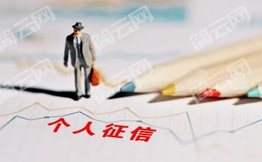 个人征信不良会造成什么影响，征信不良如何去消除？