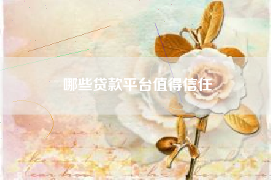 哪些贷款平台值得信任