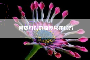 网贷可以协商停息挂账吗