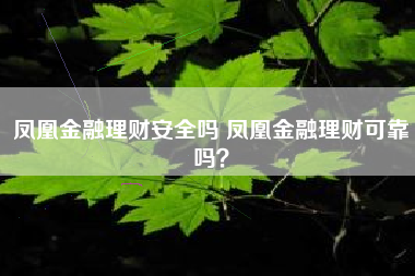 凤凰金融理财安全吗 凤凰金融理财可靠吗？