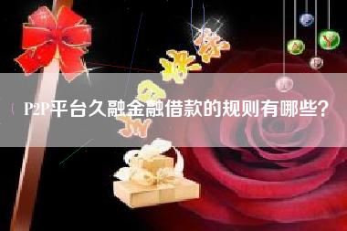 P2P平台久融金融借款的规则有哪些？