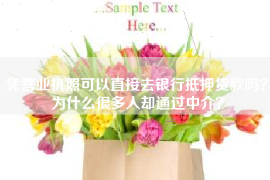 凭营业执照可以直接去银行抵押贷款吗？为什么很多人却通过中介？