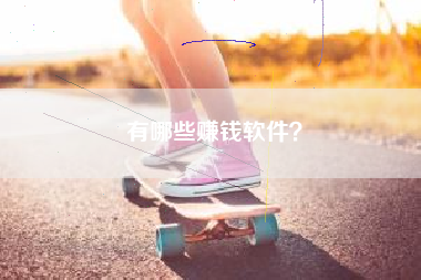 有哪些赚钱软件？