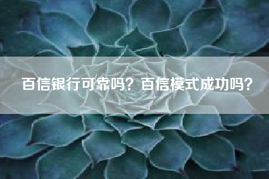 百信银行可靠吗？百信模式成功吗？