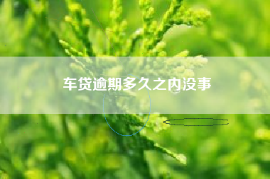 车贷逾期多久之内没事