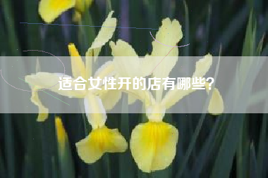 适合女性开的店有哪些？