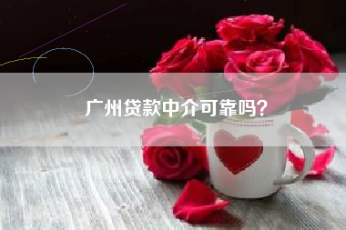 广州贷款中介可靠吗？