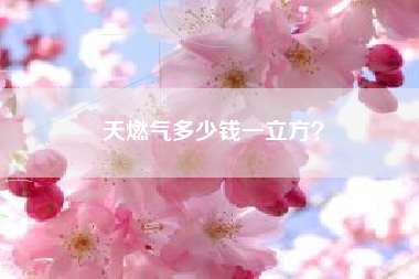 天燃气多少钱一立方？