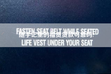 随手记里的福贷贷款可靠吗?