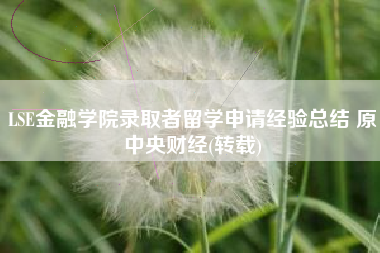 LSE金融学院录取者留学申请经验总结 原中央财经(转载)