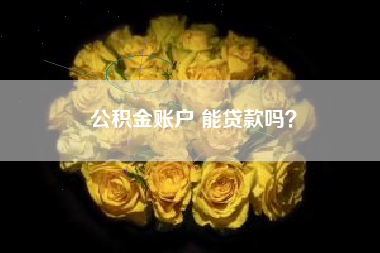 公积金账户 能贷款吗？