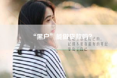 “黑户”能做贷款吗？