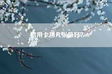 信用卡用几张最好？