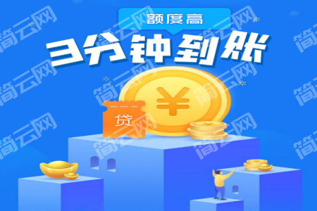 借钱平台哪个好用，这几个利息低还靠谱