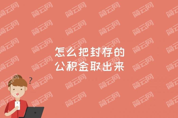 公积金被系统封存了，请问这时候能取吗？
