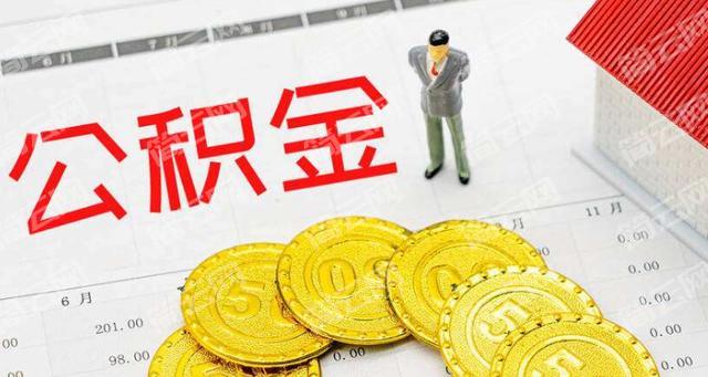 为什么说公积金贷款30年就后悔了？
