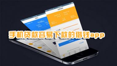 手机贷款容易下款的借钱app