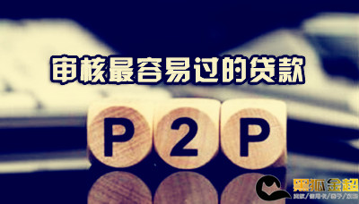 审核最容易过的贷款